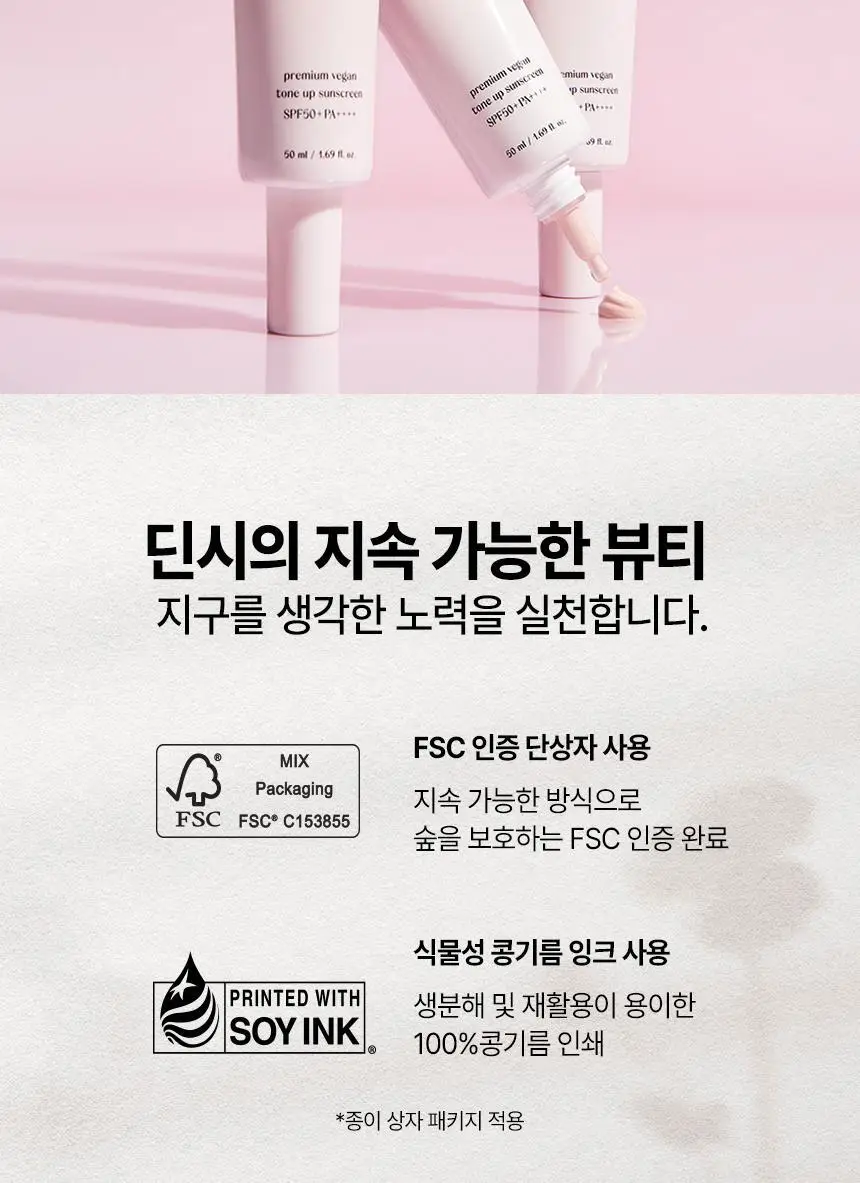 [한정기획] 딘시 프리미엄 비건 톤 업 선크림 50ml 더블기획 (+ 클렌징폼 40ml 증정) 상세페이지 23